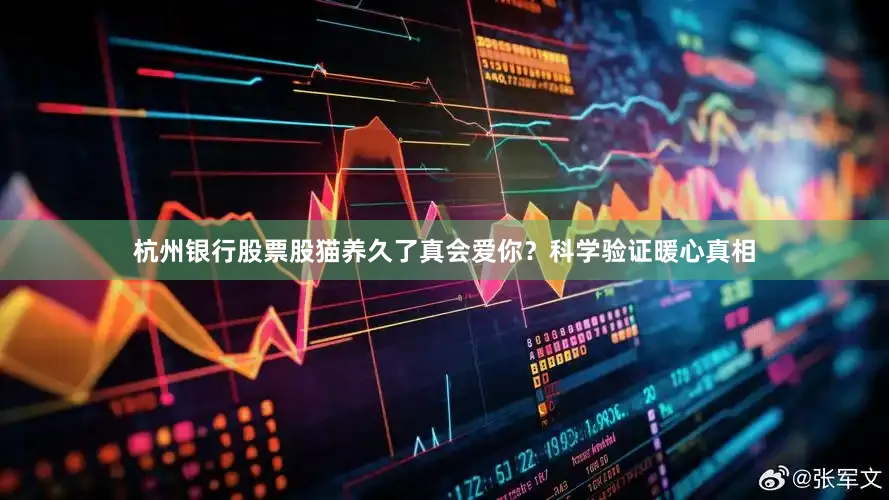 杭州银行股票股猫养久了真会爱你？科学验证暖心真相