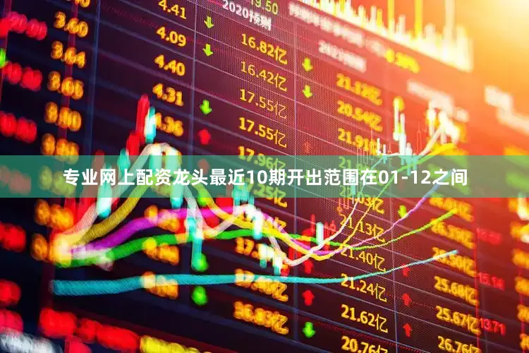 专业网上配资龙头最近10期开出范围在01-12之间