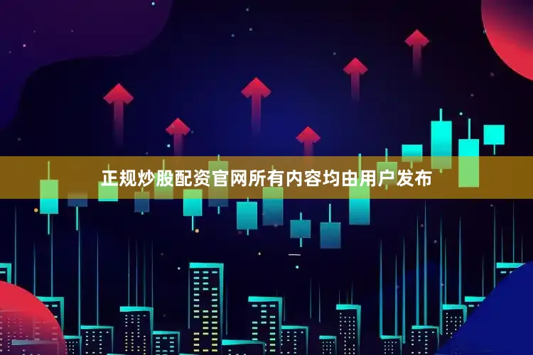 正规炒股配资官网所有内容均由用户发布
