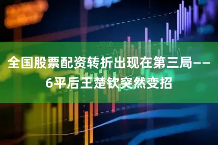 全国股票配资转折出现在第三局——6平后王楚钦突然变招