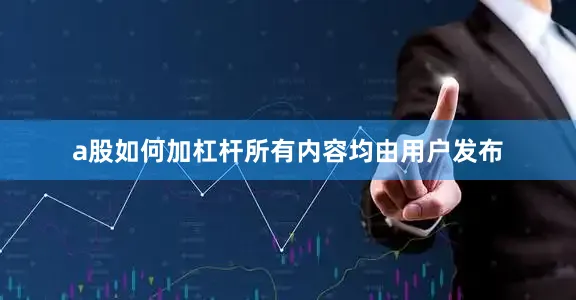 a股如何加杠杆所有内容均由用户发布