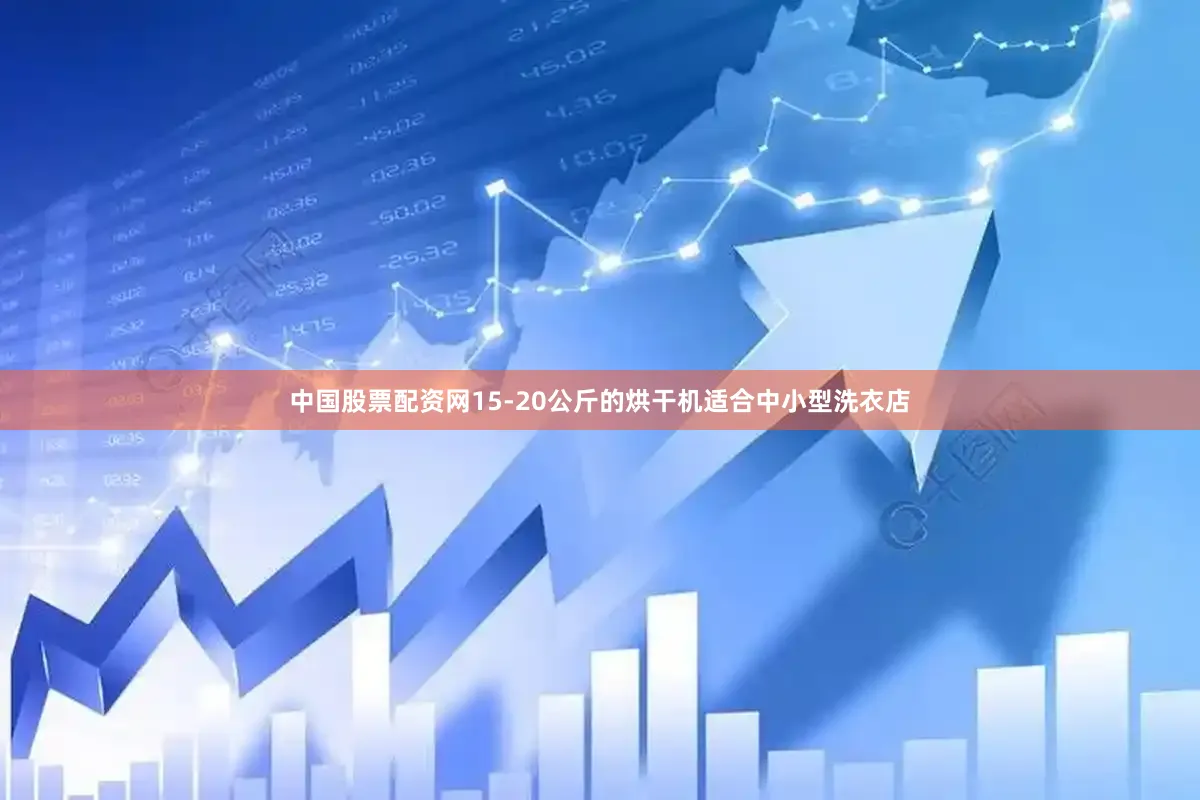 中国股票配资网15-20公斤的烘干机适合中小型洗衣店