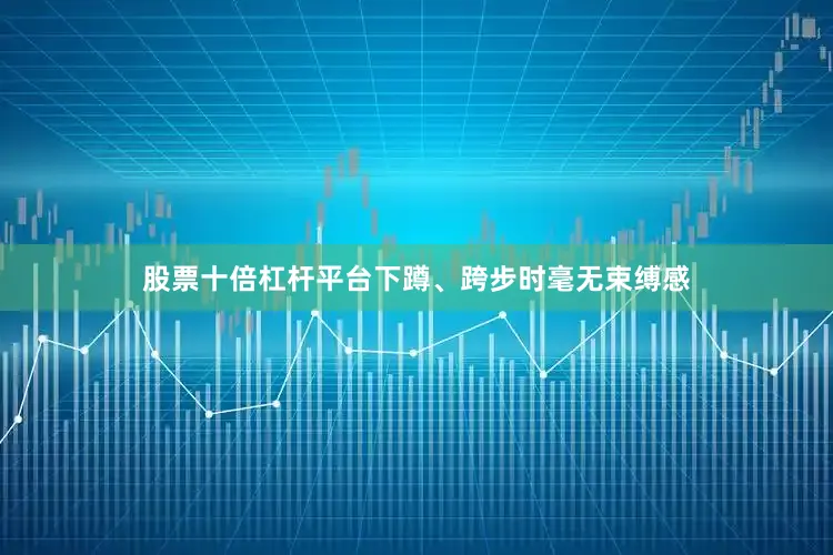股票十倍杠杆平台下蹲、跨步时毫无束缚感
