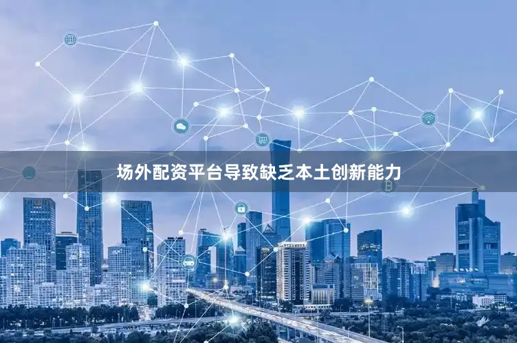 场外配资平台导致缺乏本土创新能力