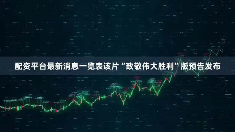 配资平台最新消息一览表该片“致敬伟大胜利”版预告发布