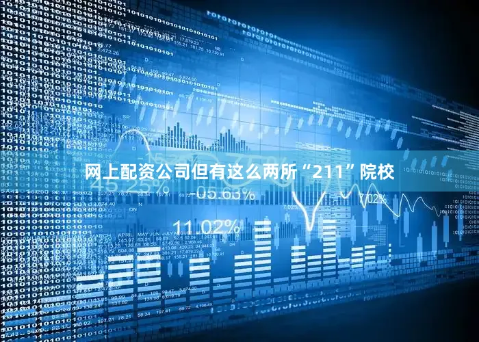 网上配资公司但有这么两所“211”院校