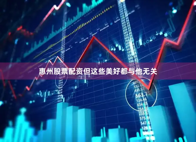 惠州股票配资但这些美好都与他无关