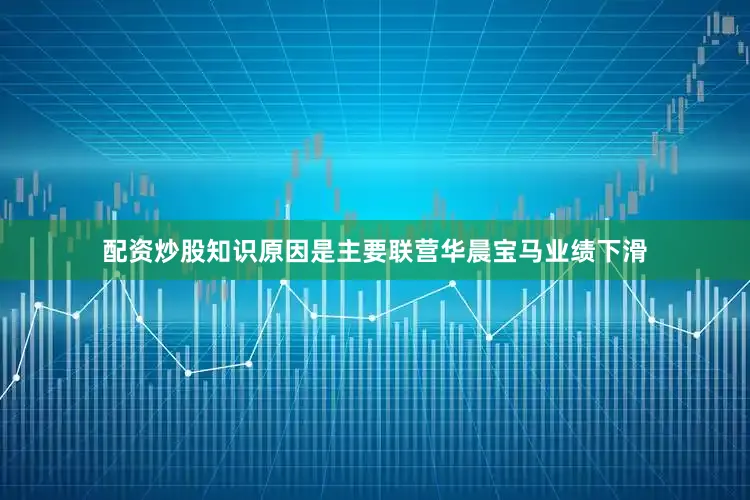 配资炒股知识原因是主要联营华晨宝马业绩下滑