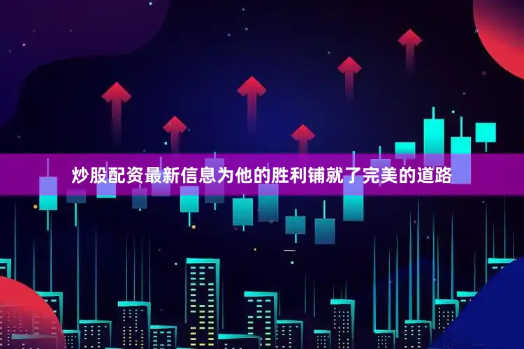 炒股配资最新信息为他的胜利铺就了完美的道路