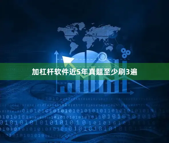 加杠杆软件近5年真题至少刷3遍