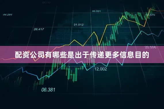 配资公司有哪些是出于传递更多信息目的